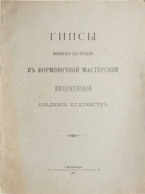 Гипсы, имеющиеся для продажи в формовочной мастерской Императорской Академии художеств. [Каталог]. СПб., 1900.